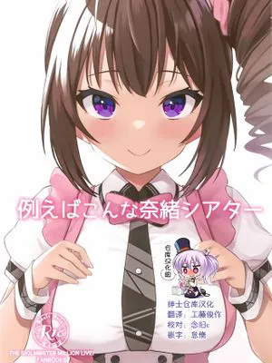 (C99)  例えばこんな奈緒シアター (アイドルマスターミリオンライブ!) [中国翻訳]|比如这样的奈绪剧场