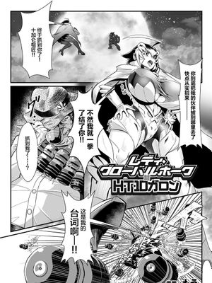 レディ・グローバルホーク対H・T・10ガロン (二次元コミックマガジン 名器へ堕ちた女たち Vol.2) [中国翻訳] [DL版]|Lady Global Hawk 对 H·T·10加仑
