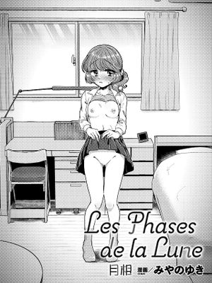 Les Phases de la Lune（二次元コミックマガジン 百合催眠 Vol.1 ）|月相
