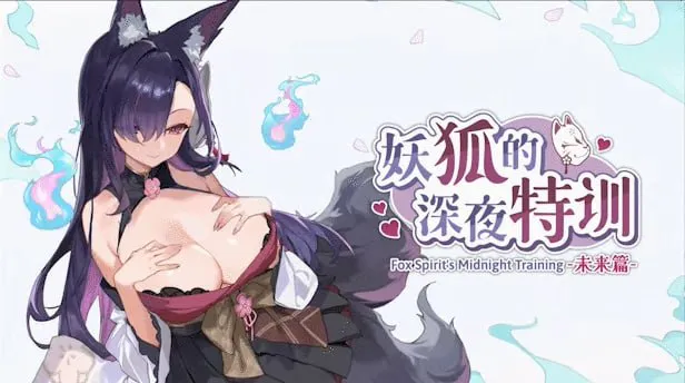 妖狐的深夜特训 未来篇/Mirai's Midnight Training[PC/官中/无码]度盘迅雷