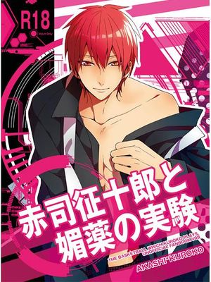 赤司征十郎と媚薬の実験 (黒子のバスケ)|赤司征十郎与媚药实验（黑子的篮球）