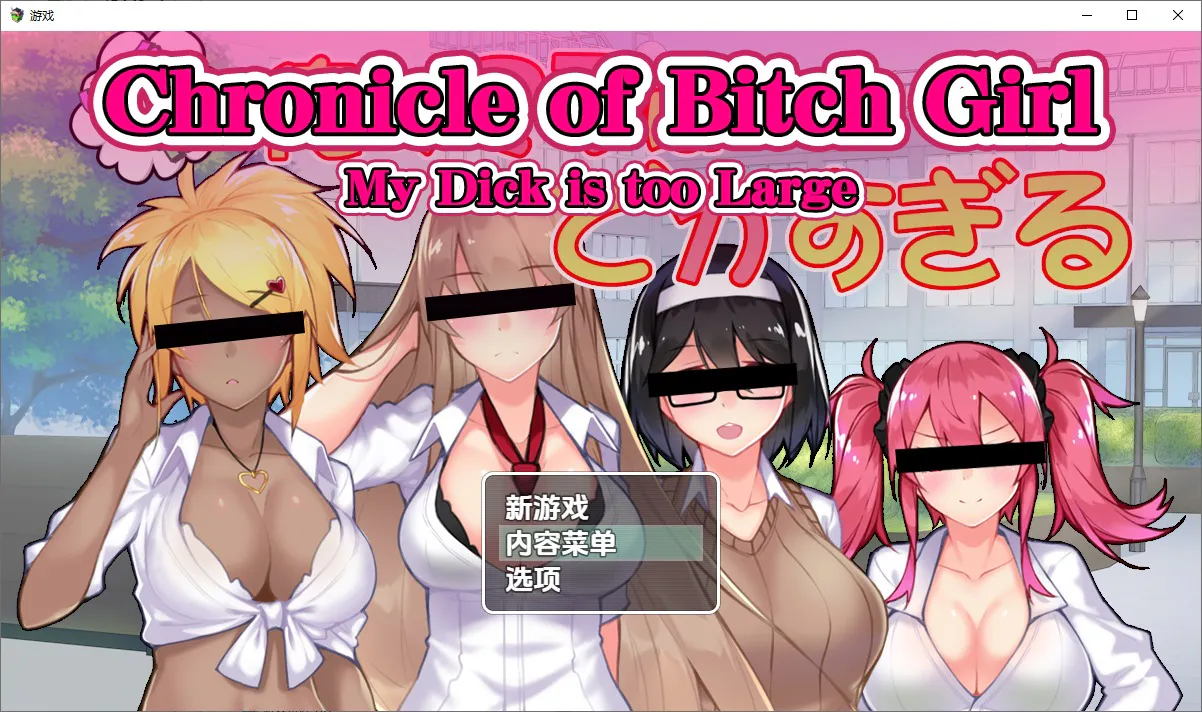 A10272[RPG/汉化]我的鸡鸡太大了1.0PC+安卓汉化版[1.4G]