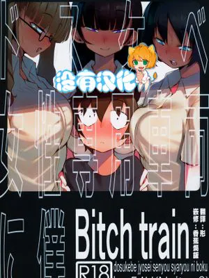 (C97)ドスケベ女性専用車両に僕 [中国翻訳]|我在极度好色的女性专用车厢