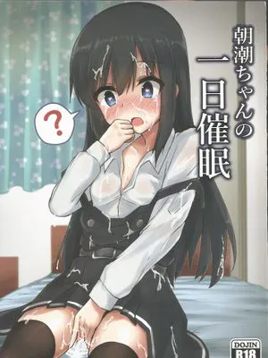 (C97)朝潮ちゃんの一日催眠 (艦隊これくしょん -艦これ-)|朝潮酱的一日催眠