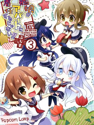 艦娘がアパートに着任するじゃない!! ぷらす 3 (艦隊これくしょん -艦これ-) [中国翻訳] [DL版]