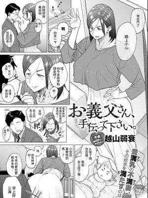 お義父さん、手伝って下さい。 (COMIC アンスリウム 2021年6月号)|义父，请帮忙。