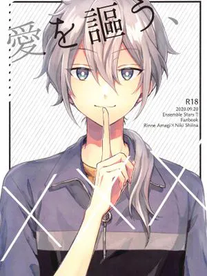 【天城燐音X椎名丹希】  愛を謳う、XXX/爱的讴歌、XXX（偶像梦幻祭）|【天城燐音X椎名丹希】 爱之颂歌、XXX（偶像梦幻祭）