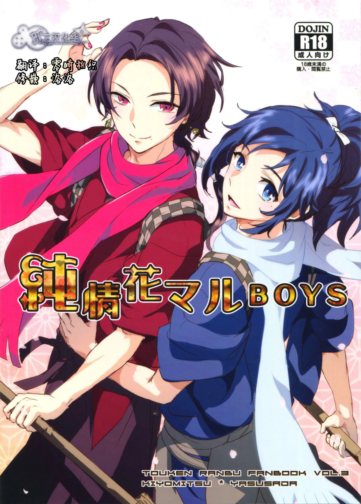 純情花マルBOYS (刀剣乱舞)|纯情花丸BOYS（刀剑乱舞）