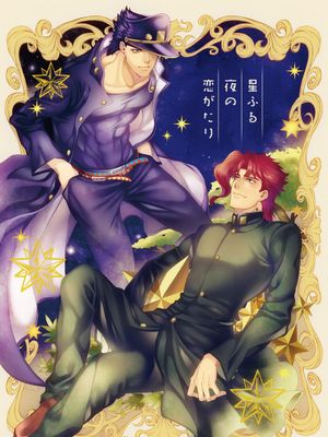 [花承]星ふる夜の恋がたり（JOJO的奇妙冒險）|星降夜的恋爱物语