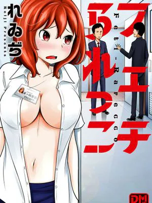 酒后乱性事件簿（フェチられっこ）