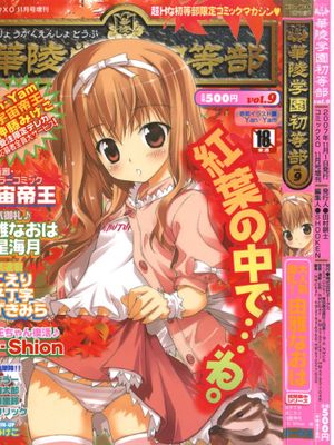 (成年コミック) [雑誌] 華陵学園初等部 Vol.09|（成年漫画）[杂志] 华陵学园初等部 第09卷
