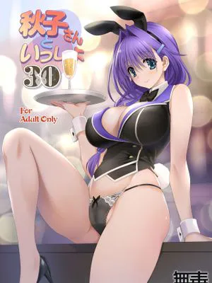 秋子さんといっしょ30 (カノン)|和秋子小姐一起30
