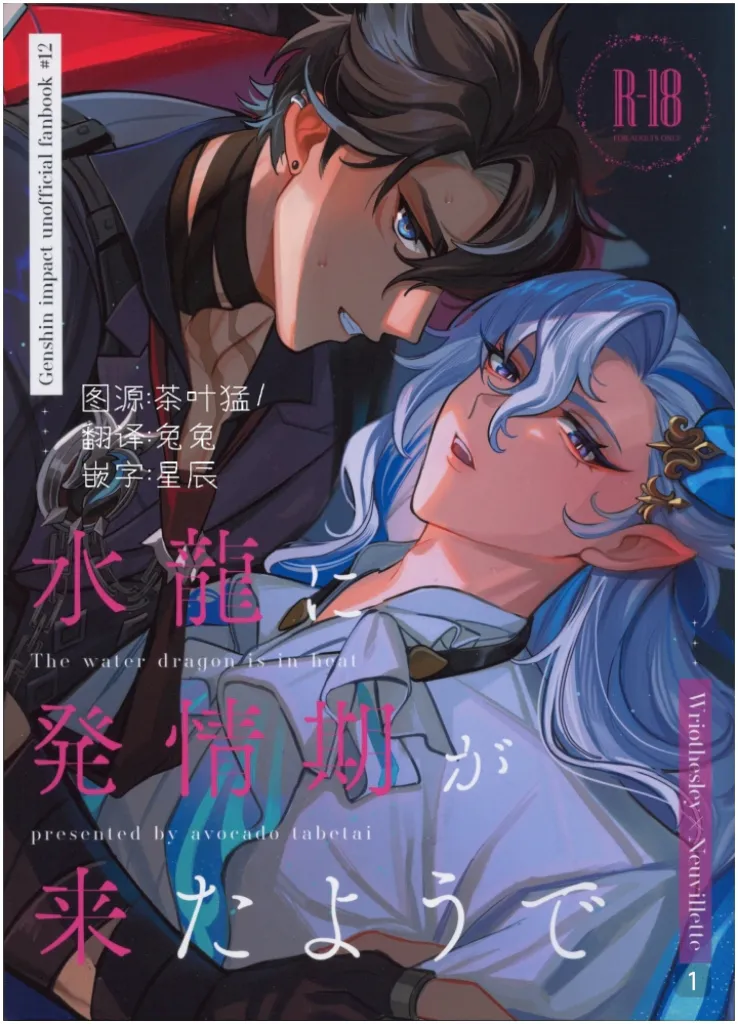 水龍に発情期が来たようで｜(原神狱审)