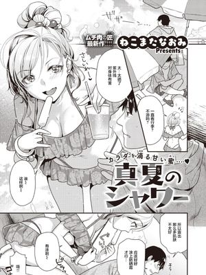 真夏のシャワー [中国翻訳]|盛夏的淋浴