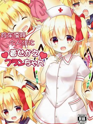 (例大祭14)  着せかえフランちゃん (東方Project) [中国翻訳]|换装弗朗酱（东方Project）