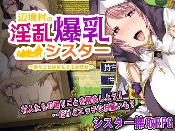 A10289[日式RPG/爆乳修女/PC] 边境村的淫乱巨乳修女～任何烦恼都可以交给我～辺境村の淫乱爆乳シスター～困りごとはなんでもお任せ～AI汉化 [600M]