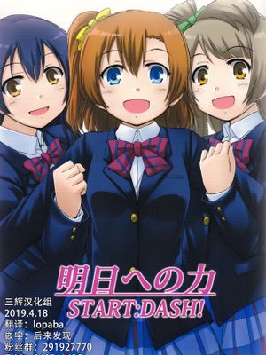 明日への力 START:DASH!（Love Live!）|通往明日的力量 START:DASH!（Love Live!）