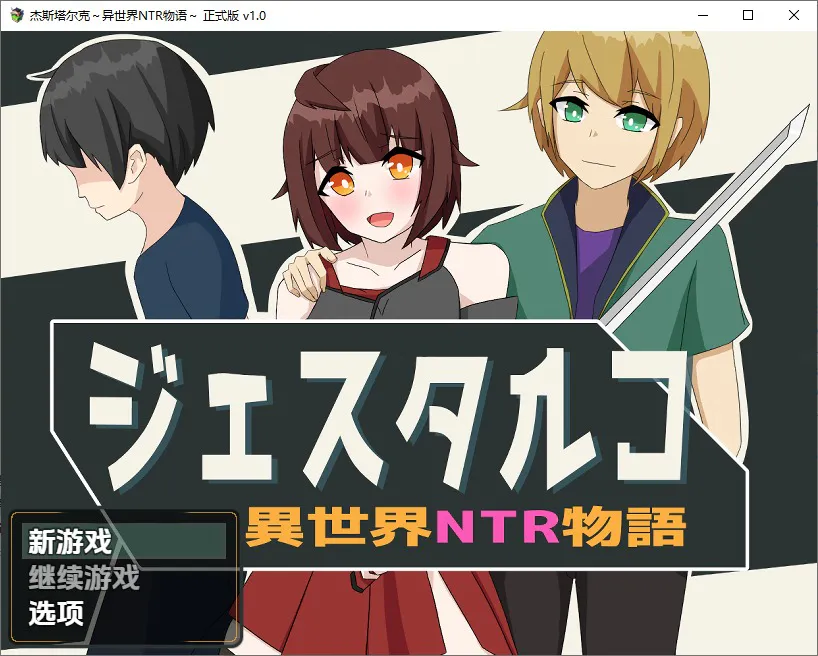 A10290[RPG/中文]杰斯塔尔克异世界NTR物语ジェスタルコ～異世界NTR物語～1.0PC+安卓汉化版[1.1G]