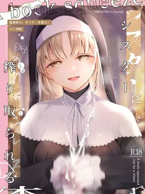 にじ搾精 シスターに搾り取られる本 (シスター・クレア)|彩虹榨精 被修女榨取的书 (シスター・クレア)