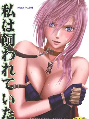 私は飼われていた|我被养着