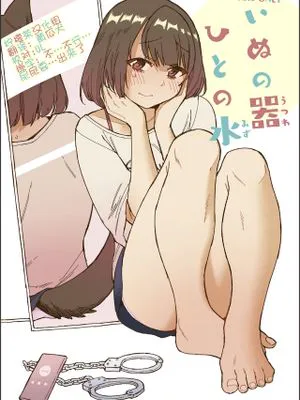 いぬの器ひとの水|犬之器·人之水