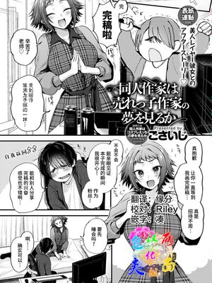 同人作家は売れっ子作家の夢を見るか|同人作者会做出红人作者的梦吗