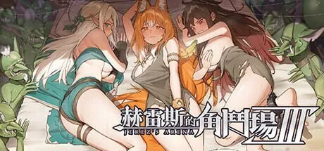 A10287[日式SLG/战斗H/PC] 赫雷斯的角斗场 Ⅲ JerezArena Ⅲ v1.023 官方中文+DLC [1.4G]