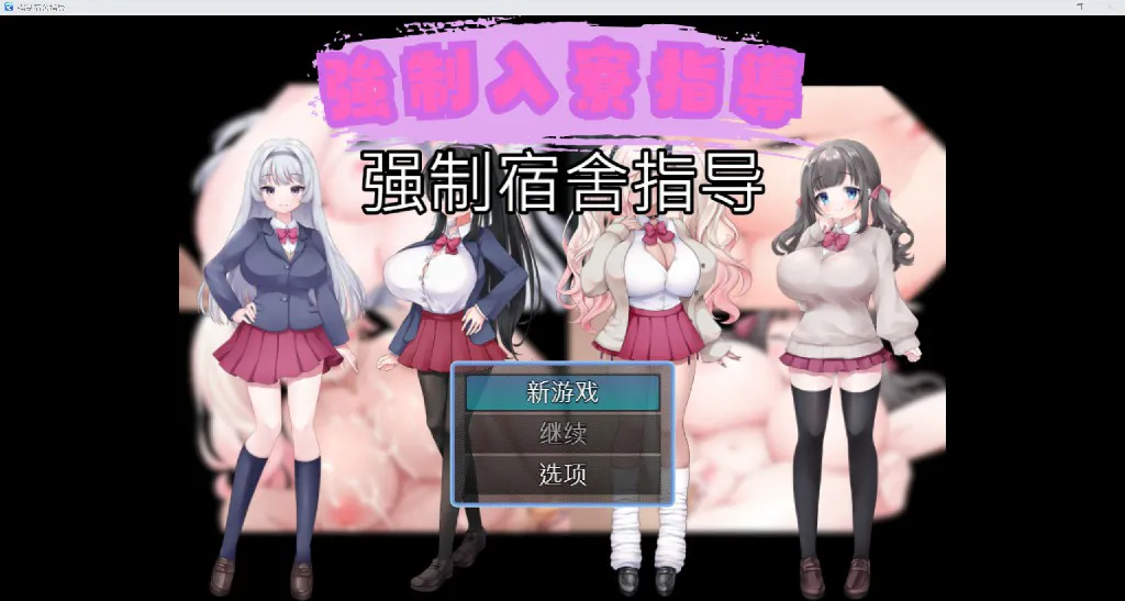 [日系RPG/AI汉化/2D]强制宿舍指导 YL版[PC+安卓/486M]
