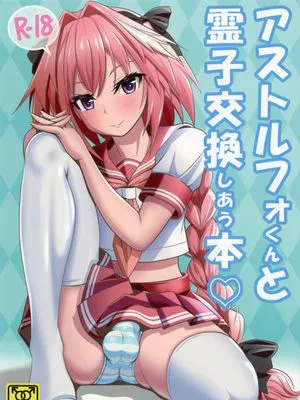 (C93) アストルフォくんと霊子交換しあう本♡ (Fate/Grand Order)|和阿斯托尔福君互换灵子之书