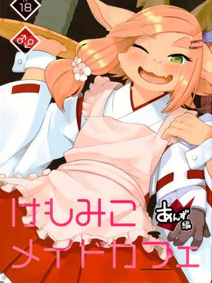 けもみこメイドカフェ あんず編|兽耳女仆咖啡厅 杏子篇