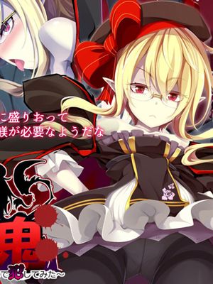 くそざこ吸血鬼～拉致されたと思ったらちょろ甘だったので犯してみた～