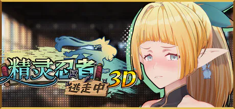 [RPG/巨乳/奇幻后宫]精灵忍者逃走中 3D官中步兵