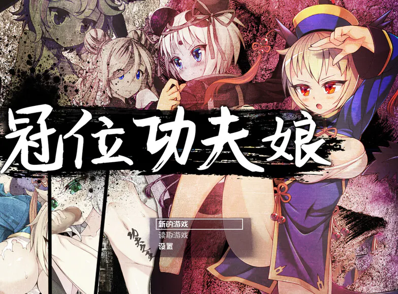 [日式RPG/官中] 冠位功夫娘 カンフー・グランドキング V1.02 STEAM官中版