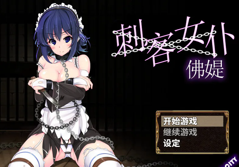 [日式RPG/官中] 刺客女仆佛媞 操魔の器 V1.02 PC+安卓 STEAM官中版+存档