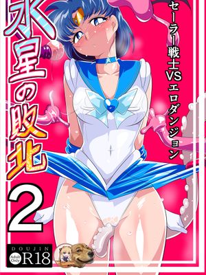 水星の敗北2ーセーラー戦士VSエロダンジョンー (美少女戦士セーラームーン)|水星的败北2——水手战士VS情色地下城