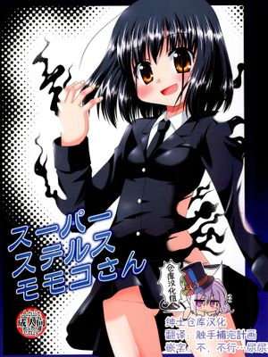(サンクリ41)スーパーステルスモモコさん (咲-Saki-) [中国翻訳]|超级隐形桃子小姐