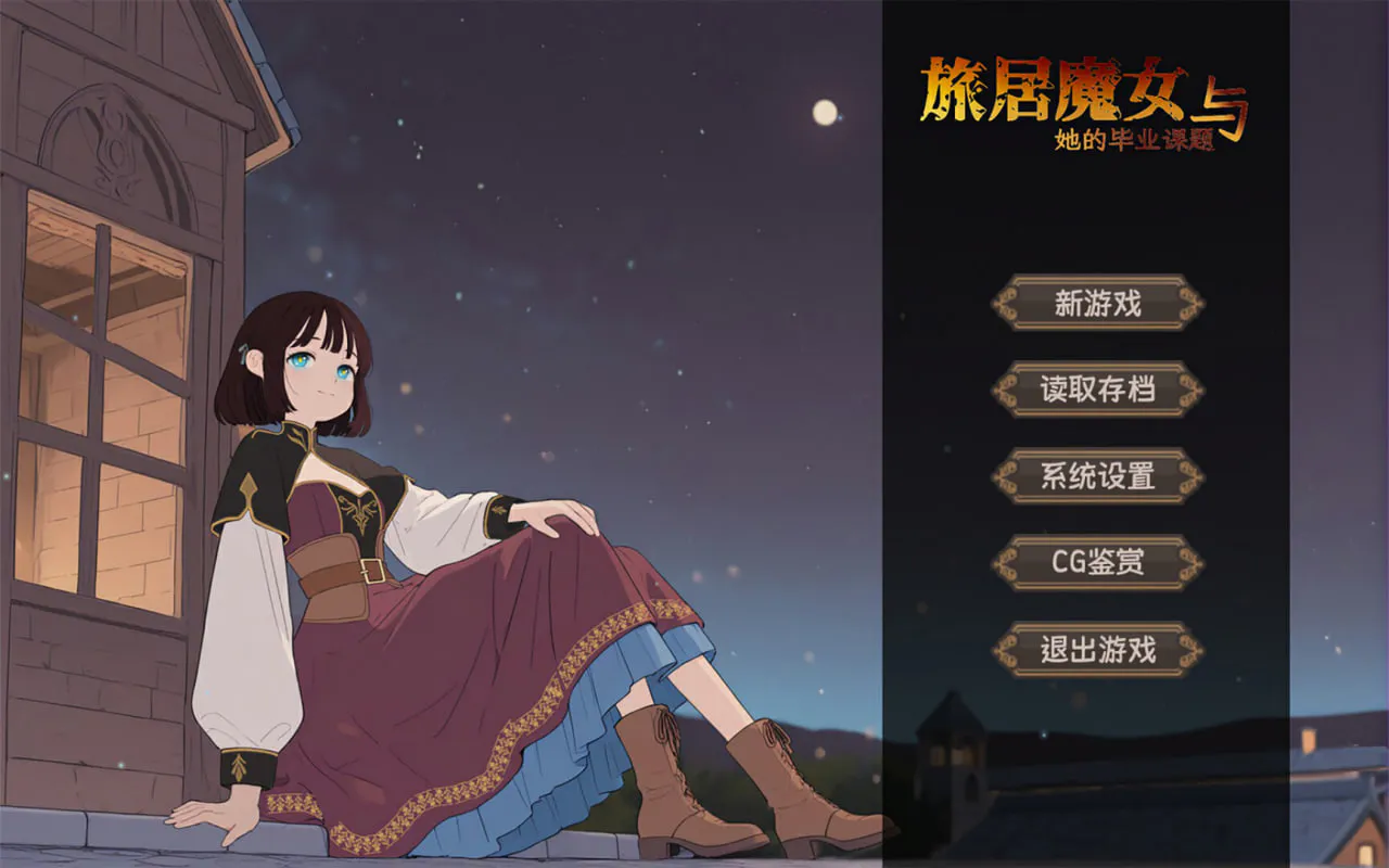 [ADV/PC] 旅居魔女与她的毕业课题 The Sojourning Wise Woman’s Final Quest 官中 [1.92G]