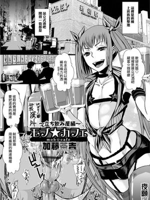 [夜願漢化] [加藤茶吉] モブ☆カフェ ~立ち飲み屋編~ (オトコのコHEAVEN Vol.26)