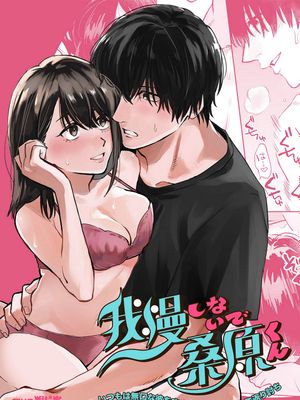 我慢しないで、桑原くん 〜いつもは無口な彼を攻めたら溺愛えっちで返り討ち〜不要忍耐、桑原先生～如果进攻总是沉默不语的他的话会被以溺爱～