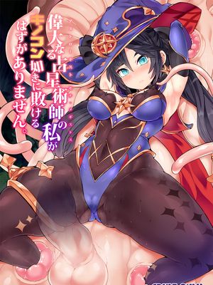 偉大なる占星術師の私がキノコン如きに敗けるはずがありません。 (原神) [中国翻訳] [DL版]|伟大的占星术师的我不可能输给像蘑菇怪那样的东西。