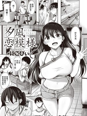 夕凪恋模様 (COMIC 快楽天ビースト 2021年8月号) [中国翻訳] [DL版]