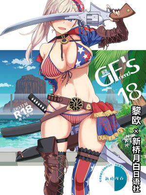 GIRLFriend's 18 (Fate/Grand Order) [中国翻訳] [DL版]