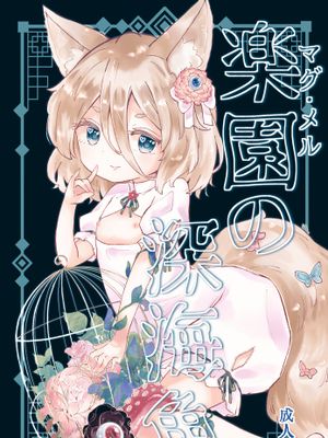 楽園(マグ・メル)の深海魚[中国翻译]|乐园（Mag·Mel）的深海鱼