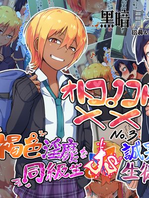 オトコノコト×× No.3～褐色淫靡な同級生VS誠実可憐な生徒会長～
