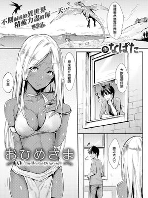 おひめさま(COMlC 快楽天 2017年12月号)|公主(COMIC 快楽天 2017年12月号)