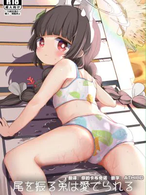 尾を振る兎は愛でられる (ブルーアーカイブ)|摇尾巴的兔子会被爱抚 (蓝色档案)