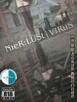NieR:Lust|Virus [中国翻訳]