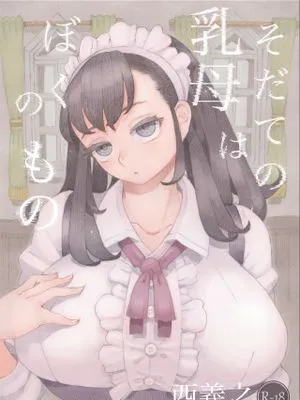 そだての乳母はぼくのもの|养育的奶妈是我的