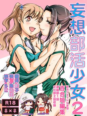 妄想部活少女2 [DL版]|妄想部活少女2