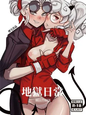 地獄日常 HELLTAKER (ヘルテイカー) [中国語]